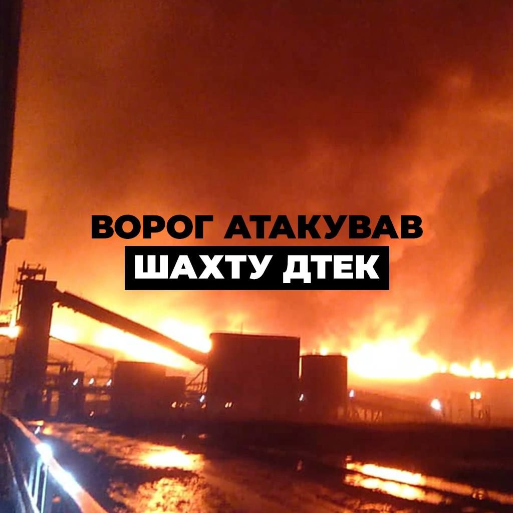 На Днепропетровщине дроны РФ ударили по шахте ДТЭК, пока под землей было 192 человека, - их эвакуируют