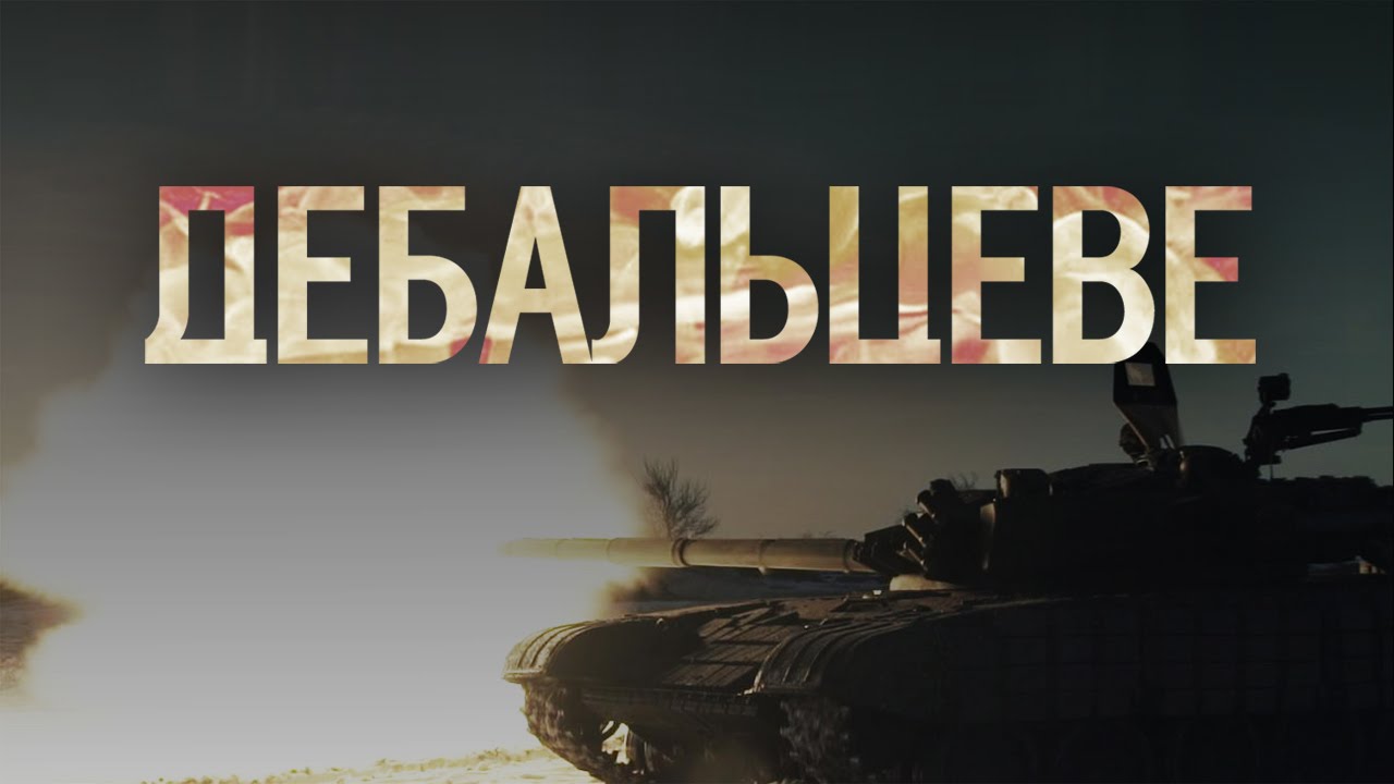 "Асталависта, сепаратиста!" - Украина требует у "ЛДНР" вернуть Дебальцево