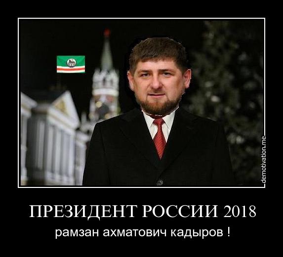 Рамзан Кадыров может стать следующим Президентом России