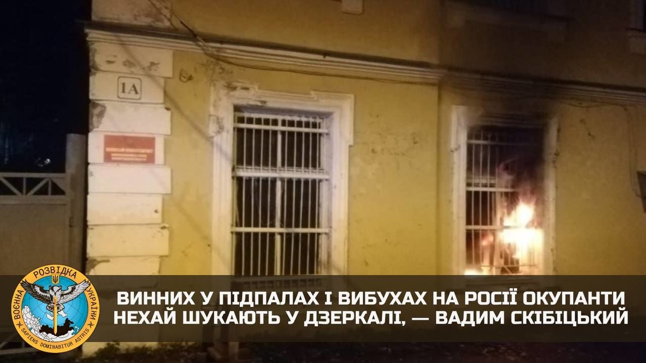 В ГУР рассказали, как из-за Путина в России горят военкоматы и взрываются дроны