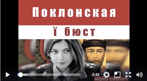 Кадры, разрывающие Интернет, от которых "няшмяша" в диком шоке: украинцы беспощадно высмеяли николаефилку Поклонскую в искрометном видео
