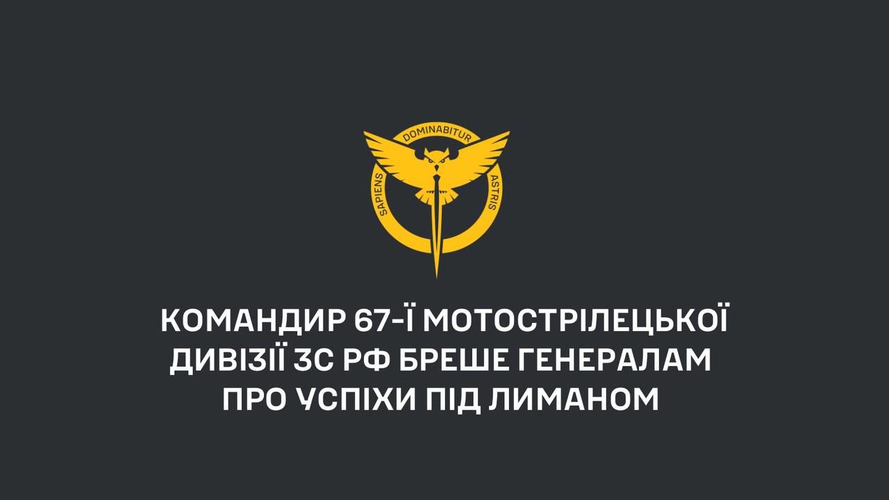 Командир дивизии армии РФ соврал генерал-майору Юсупову о ситуации под Лиманом – ГУР