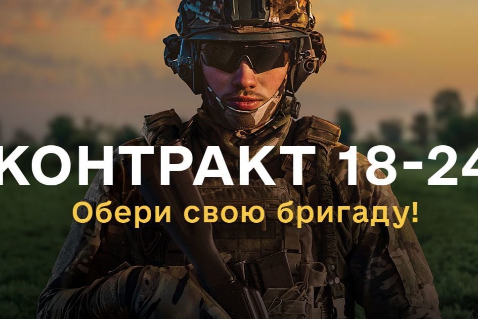 ​Украина расширяет "Контракт 18–24": теперь участвуют все боевые бригады