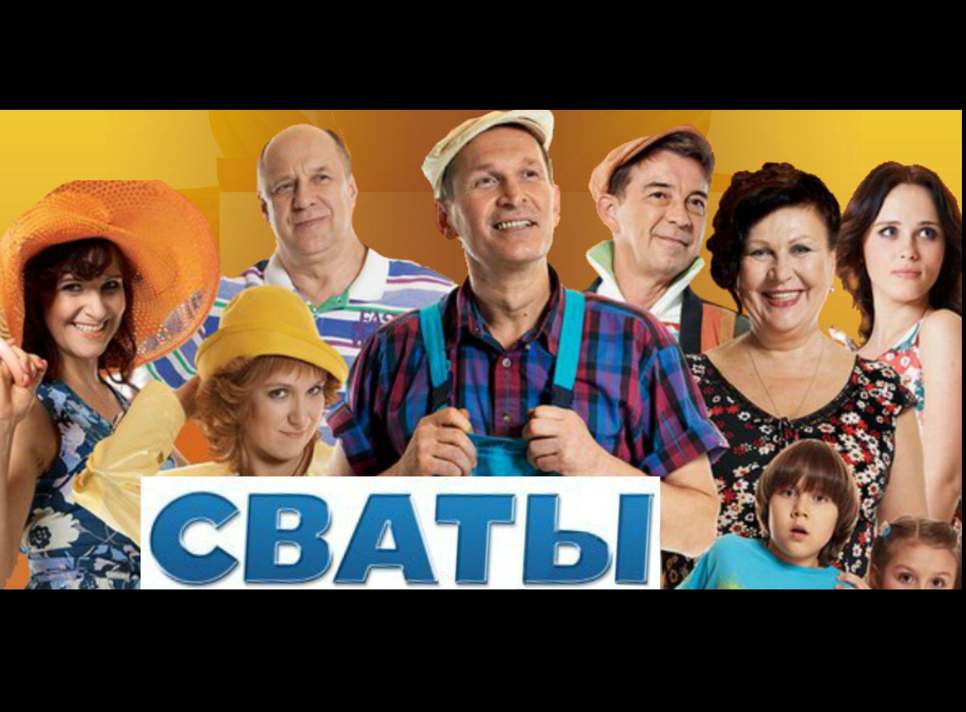 ​Возвращение сериала "Сваты" на "1+1" вызвало скандал: соцсети возмущены произошедшим