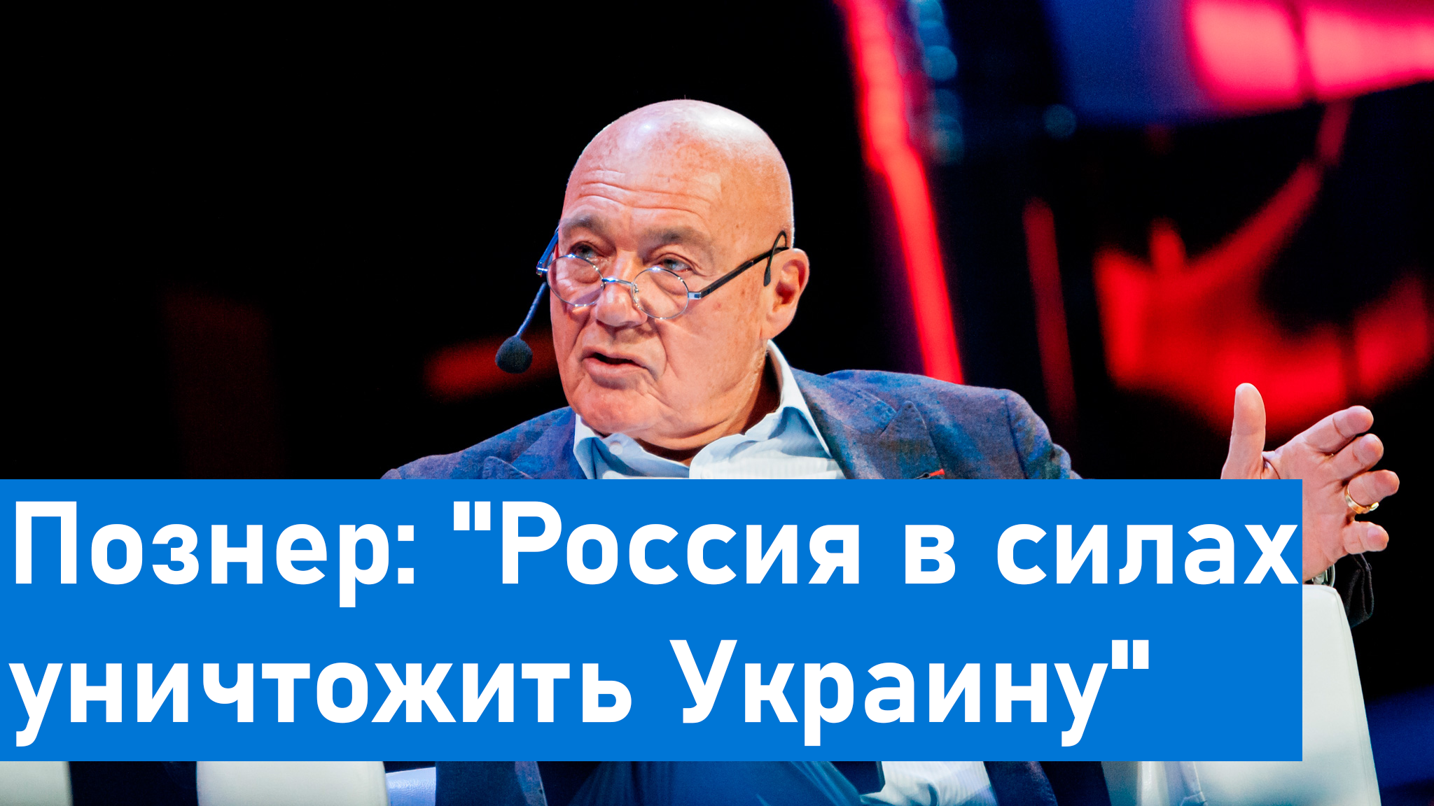 Владимир Познер: "Россия в силах уничтожить Украину, но она этого не хочет", видео