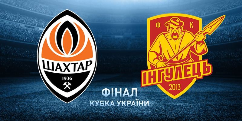 "Шахтер" - "Ингулец": прямая онлайн-трансляция финала Кубка Украины