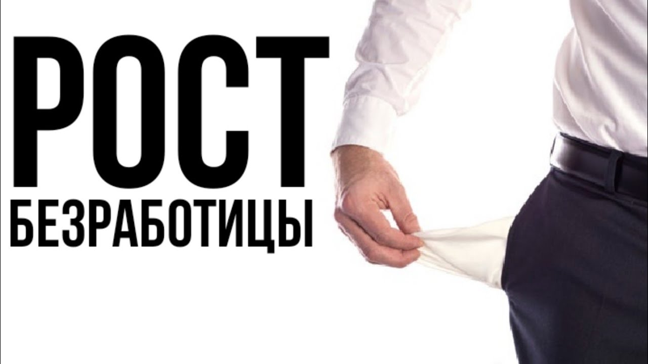 Прогноз экспертов по рекордной безработице в России: пик будет в первом квартале 2021 года