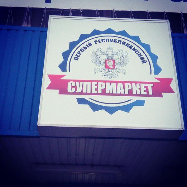 В Донецке магазины "АТБ" превратились в "Первый республиканский супермаркет"