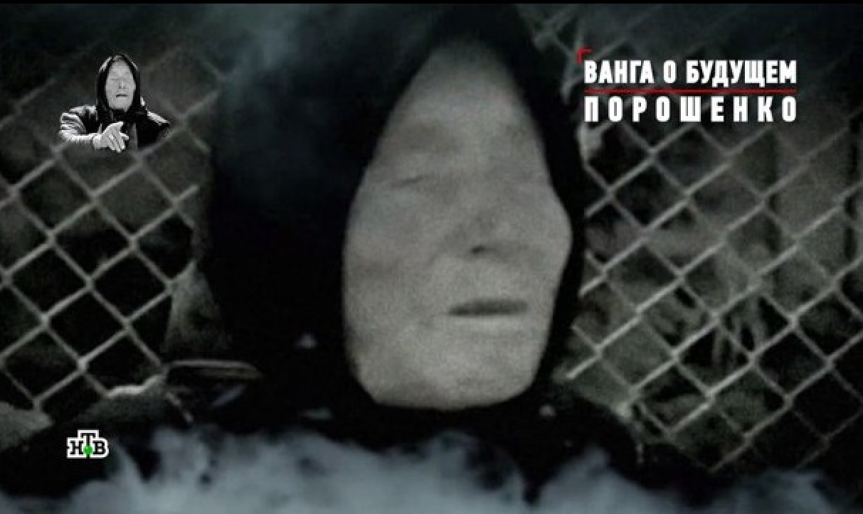 Российский канал "НТВ" опубликовал "пророчество" Ванги о Порошенко: предсказание поразило соцсети