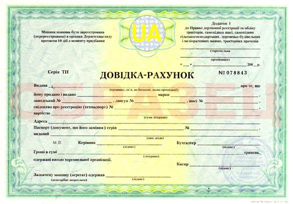 Официально: использование справок-счетов при оформлении автомобилей в Украине отменено