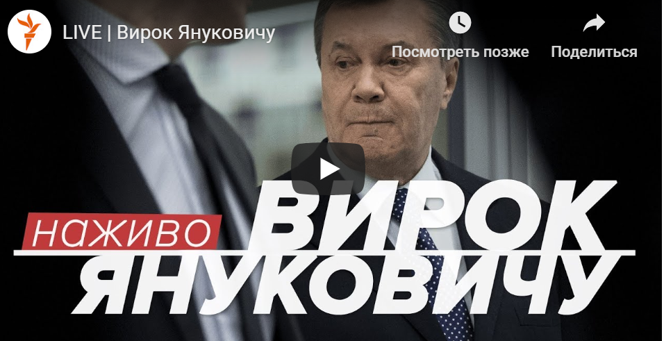 Видео оглашения приговора Януковичу - предателю угрожает пожизненное заключение: онлайн-трансляция суда в Киеве