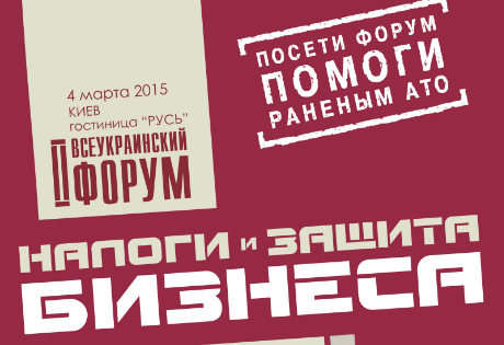 Налоги на предприятии: благотворительный II Всеукраинский форум пройдет в начале марта 2015