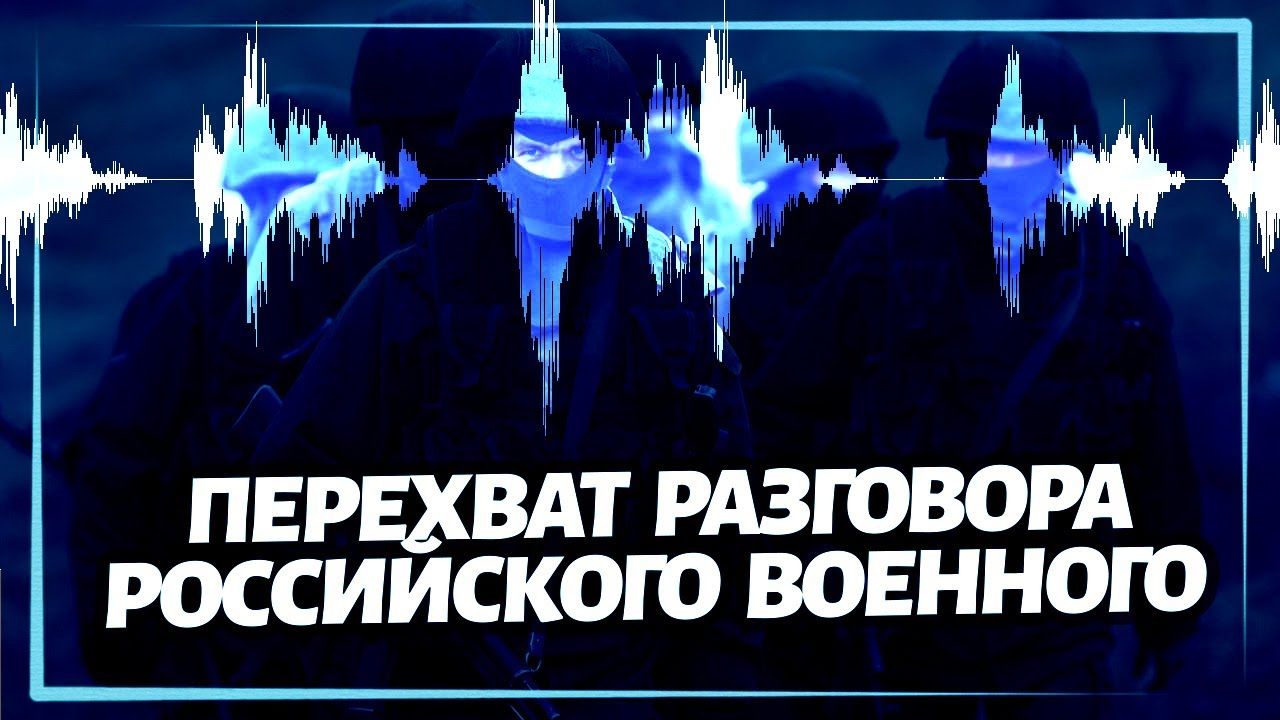 ​"Психике все уже", – испуганный и деморализованный оккупант рассказал о потерях в Украине, перехват