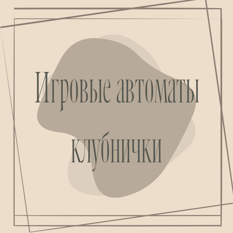 Как устроены слоты - линии, выплаты, бонусы