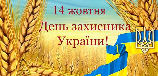День защитника Украины 14 октября официально стал выходным
