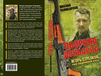 Вышла книга об Игоре Стрелкове, которого автор назвал "ужасом бандеровской хунты"