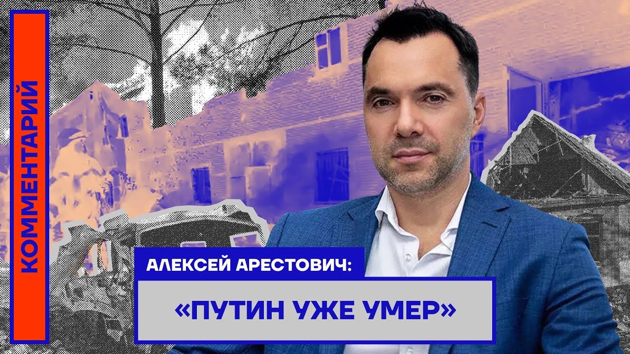 "Путина уже нет", – Арестович предсказал конец президента России в "физическом плане"