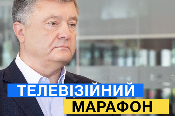 ​"Как не потерять Украину", - онлайн-трансляция большого телемарафона трех каналов с Порошенко