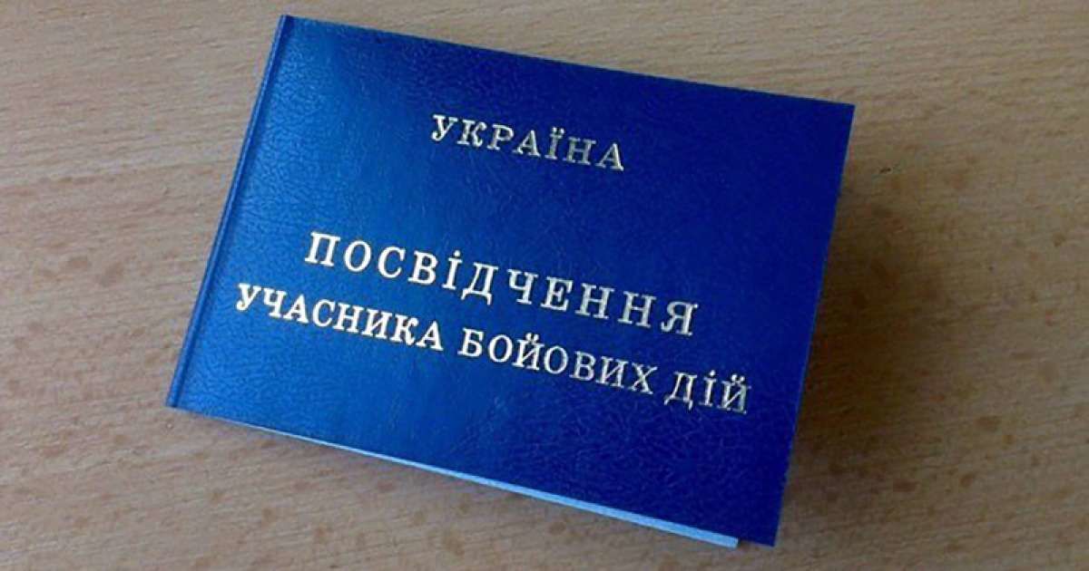 В Украине граждане, принимавшие участие в военных действиях, могут оформить статус УБД и получить льготы