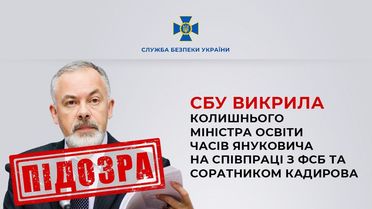 ​Работал на ФСБ и Кадырова: в СБУ разоблачили новые преступления министра-предателя Табачника