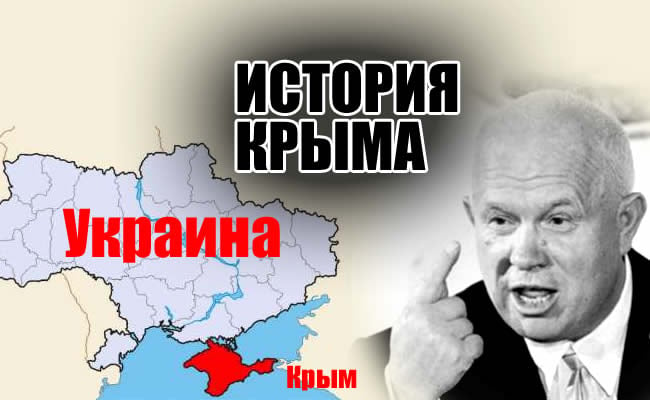 Как Хрущев “подарил” Крым Украине - вся правда о "русском" полуострове 