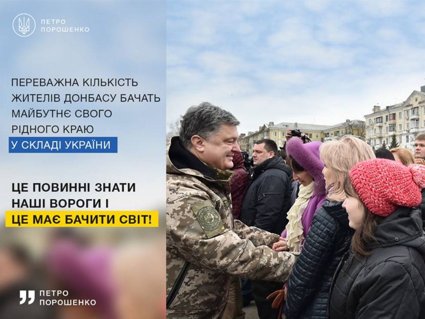 Порошенко запустил рекламу в Facebook: наши враги и весь мир должны знать, что Донбасс выбрал украинский путь