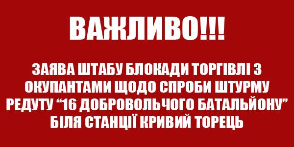 Штаб блокады "торговли на крови" обвиняет руководство Донецкой полиции и руководство МВД в попытке штурма редута у станции "Кривой Торец"