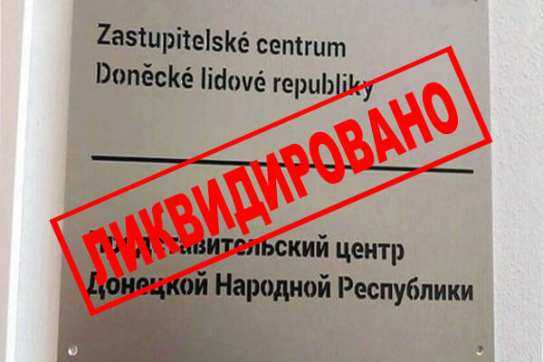 Фейковое "почетное консульство ДНР" в Чехии будет ликвидировано по решению суда 