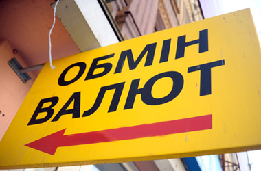 СМИ: В Украине закроются многие пункты обмена валюты