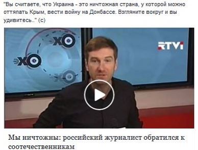 Считаете, что Украина ничтожна, и у нее можно забрать Крым и Донбасс? Оглянитесь, главное ничтожество – это мы, Россия!