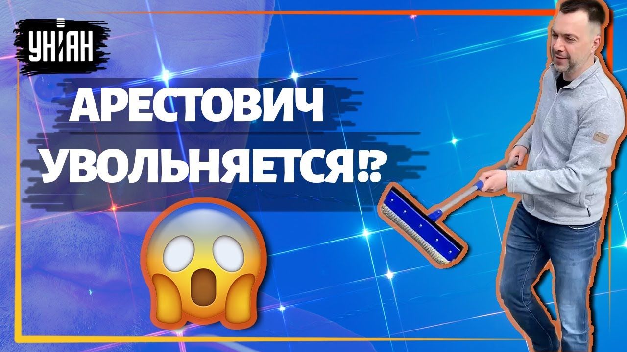 Арестович пошутил, что его уволили из ОПУ, начав мыть автомобили на заправке, – видео