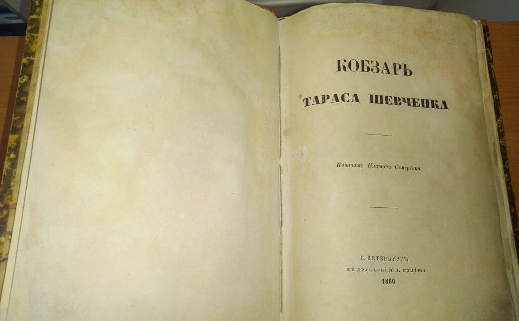 СБУ не дала вывезти за границу уникальный "Кобзарь": он вышел еще при жизни Шевченко