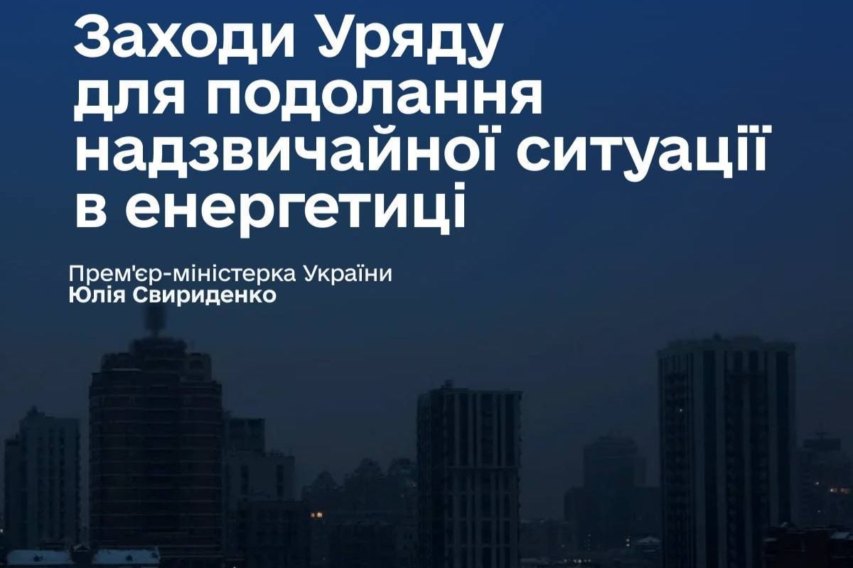 Украина запускает антикризисные меры в энергетике: премьер назвала 10 шагов