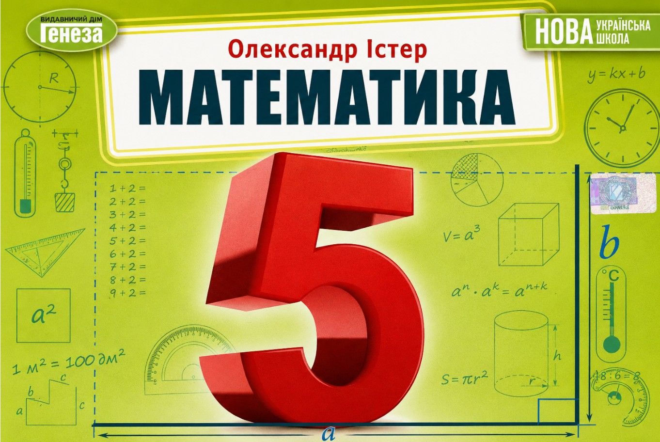 Перехід з початкової школи до 5 класу: що змінюється у вивченні математики?