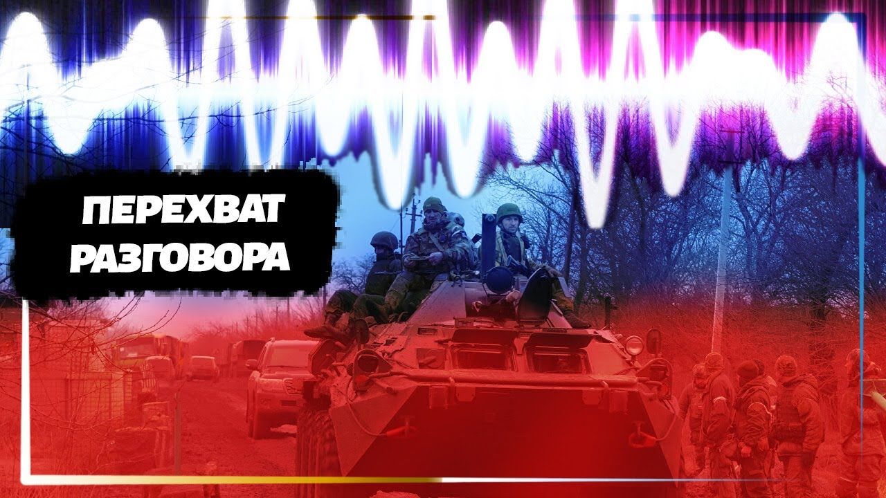 ​Одно упоминание вызывает панику: из перехвата стало известно о страхе оккупантов