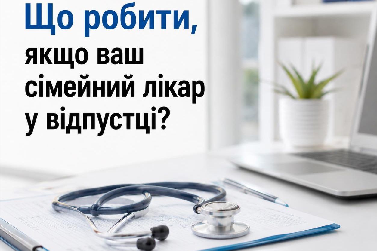 Если семейный врач в отпуске: как получить медицинскую помощь без проблем