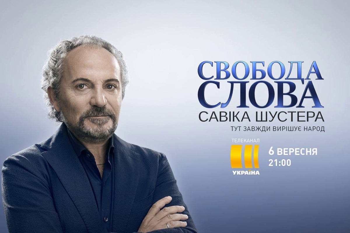  "Свобода слова" Савика Шустера: онлайн-трансляция премьеры политического ток-шоу