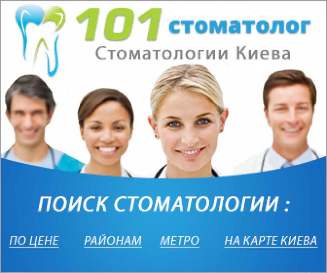 Стоматология в Киеве на 101 Стоматолог