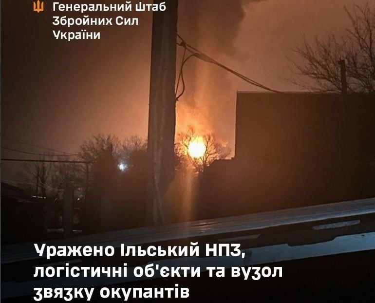 Генштаб ВСУ подтвердил поражение Ильского НПЗ в Краснодарском крае РФ, а также складов и узла связи на ВОТ
