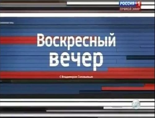 "Воскресный вечер" с Владимиром Соловьевым. Эфир от 02.11.2014. Прямая видео-трансляция