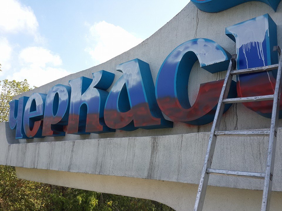 В Черкассах неизвестные перекрасили городскую стелу в цвета флага России