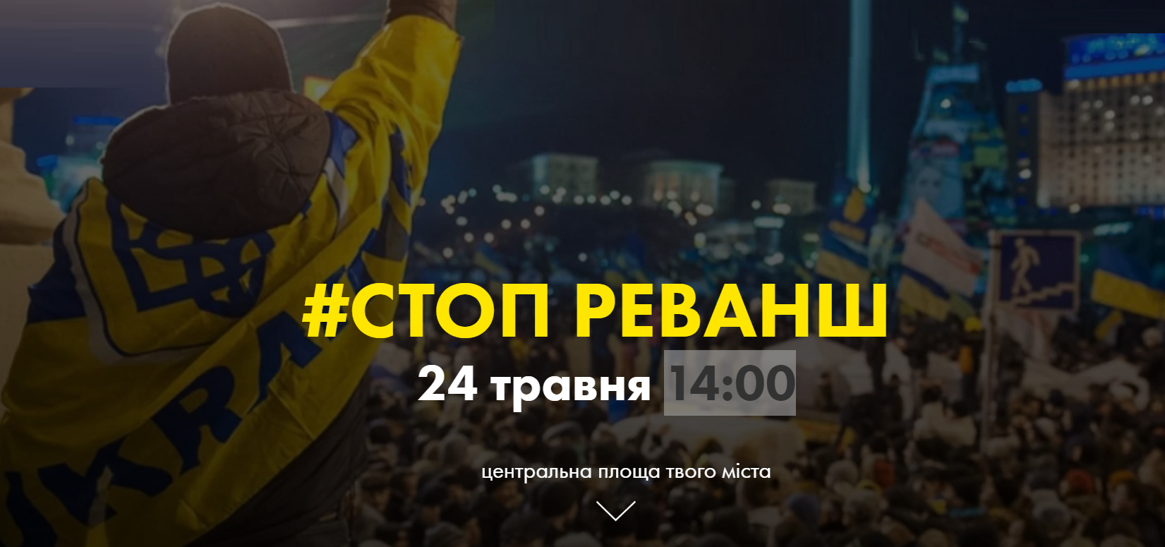 Движение "Стоп Реванш" начинает акцию протеста по всей Украине: онланй трансляция