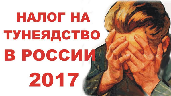 ​Путин намерен окончательно добить россиян: власти РФ продолжают работу над созданием скандального налога на тунеядство