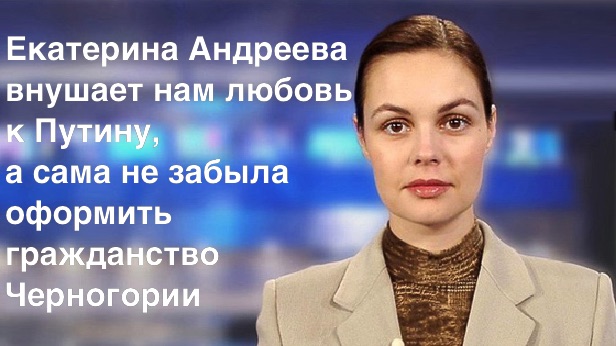  Навальный: о любви к Путину и России на "Первом" рассказывала почетная гражданка Черногории