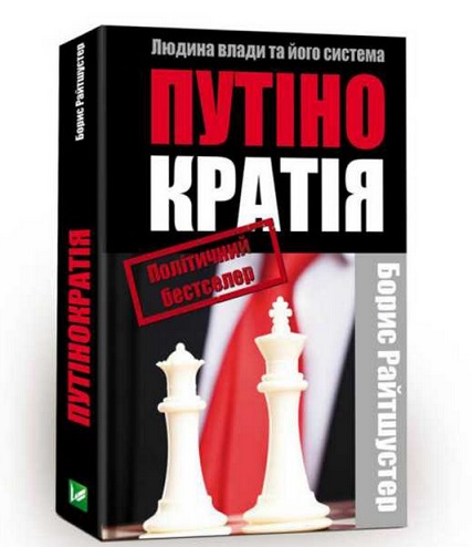 В Харькове издали скандальный немецкий бестселлер "Путинокаратия"