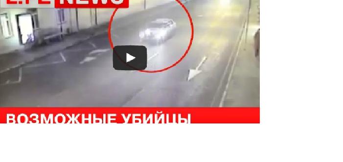 Видео побега убийц Немцова с места преступления