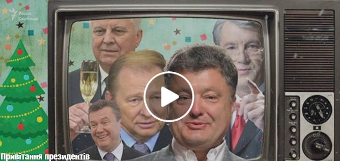 Порошенко, Ющенко, Янукович, Кучма и Кравчук в одном кадре: СМИ придумали универсальное новогоднее поздравление от президента Украины, появились аж 2 видео