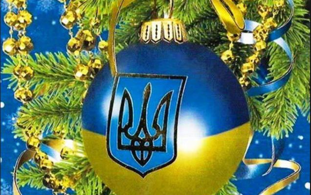 Новогоднее поздравление от коллектива "Диалог.UA": украинский народ доказал свое единство, и нашу страну никто и никогда не сотрет с политической карты мира! 