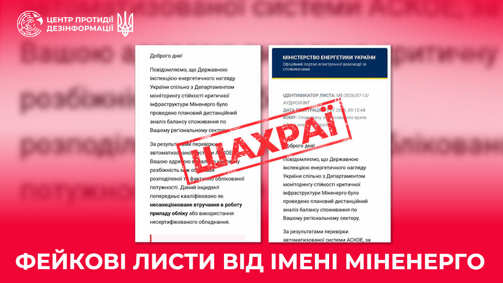 Украинцев атакуют фейковыми письмами от Минэнерго – в ЦПД разъяснили новую схему мошенников