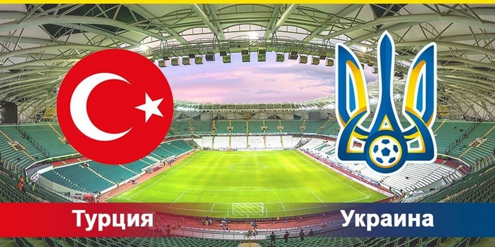Турция — Украина: онлайн-трансляция товарищеского матча